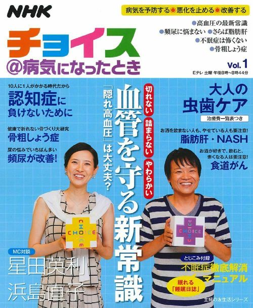 ＮＨＫ　チョイス＠病気になったとき　Ｖｏｌ．１