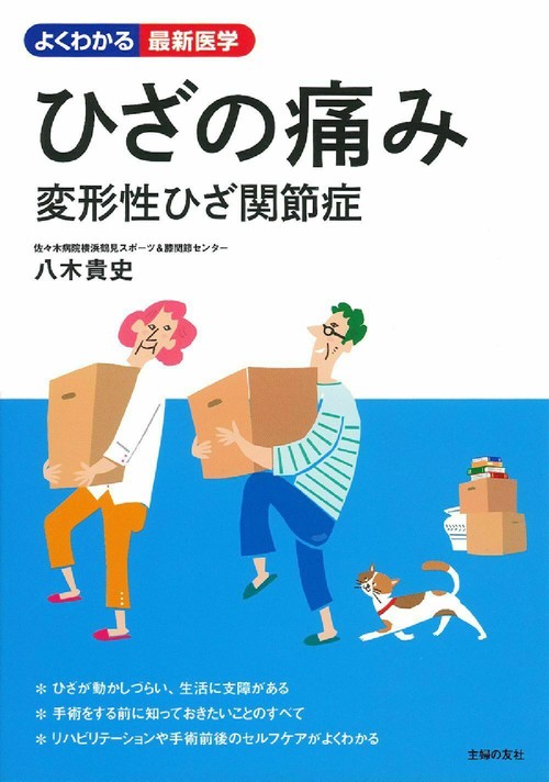 ひざの痛み　変形性ひざ関節症