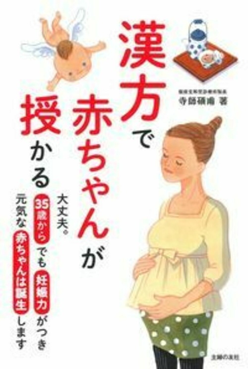 漢方で赤ちゃんが授かる