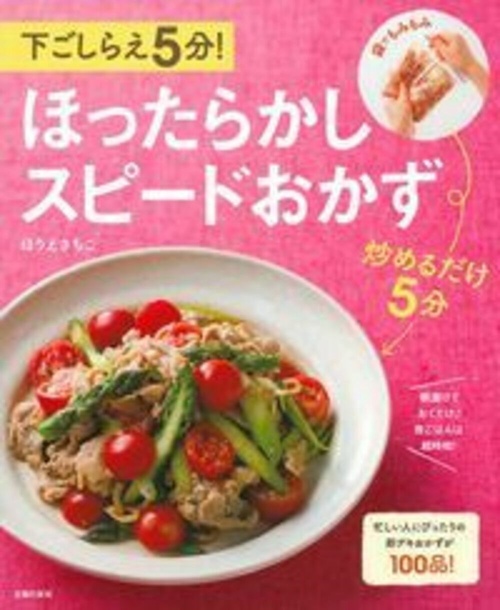 下ごしらえ５分！ほったらかし　スピードおかず