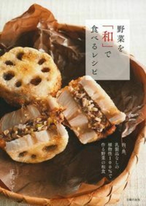 野菜を「和」で食べるレシピ