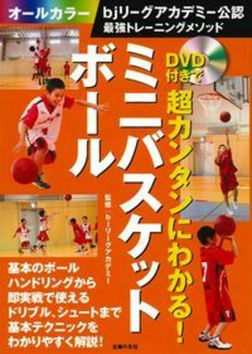 ＤＶＤ付きで超カンタンにわかる！ミニバスケットボール