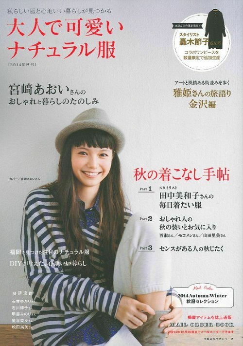 大人で可愛いナチュラル服２０１４年秋号