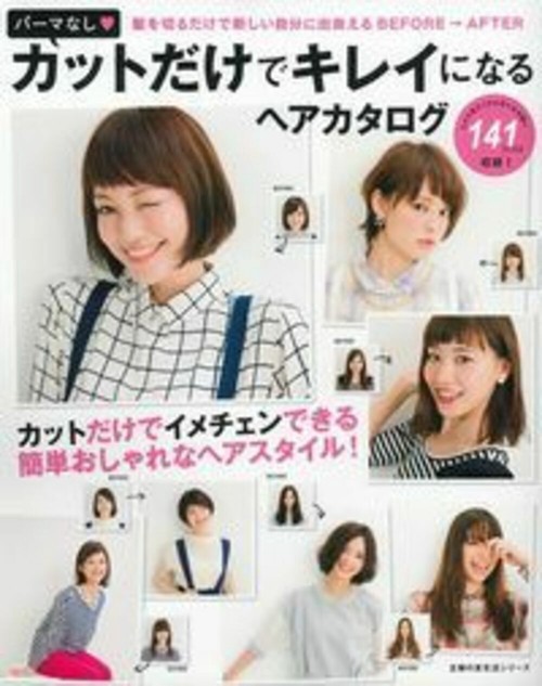パーマなし　カットだけでキレイになるヘアカタログ