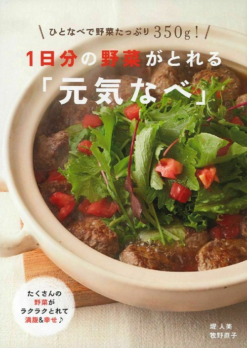 １日分の野菜がとれる「元気なべ」