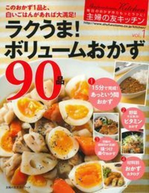 主婦の友キッチン　ラクうま！ボリュームおかず９０品