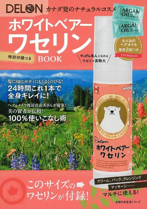 ＤＥＬＯＮ　ホワイトベアーワセリンＢＯＯＫ　特別付録つき