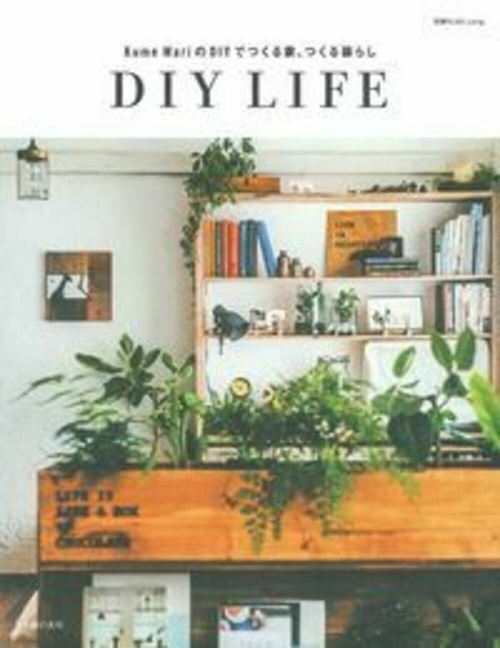 Ｋｕｍｅ　ＭａｒｉのＤＩＹでつくる家、つくる暮らし