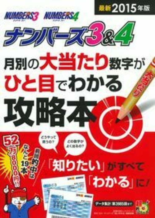 最新２０１５年版　ナンバーズ３＆４　月別の大当たり数字がひと目でわかる攻略本