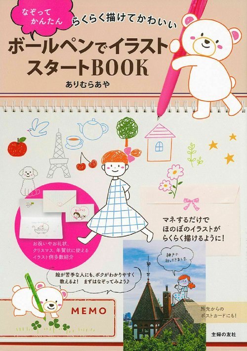 ボールペンでイラスト　なぞってかんたん　スタートＢＯＯＫ