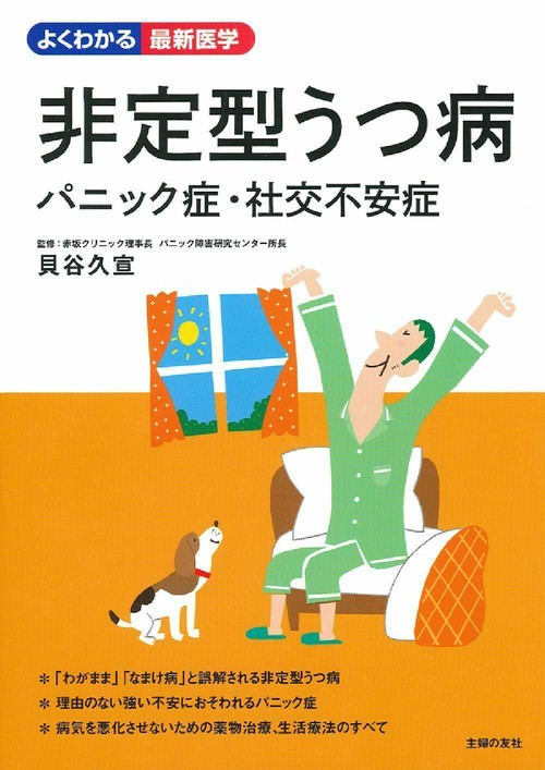 非定型うつ病　パニック症・社交不安症