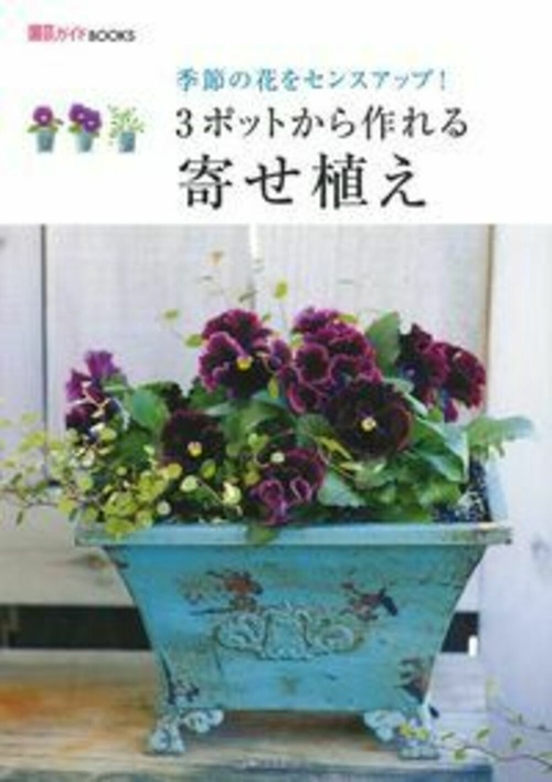 ３ポットから作れる寄せ植え