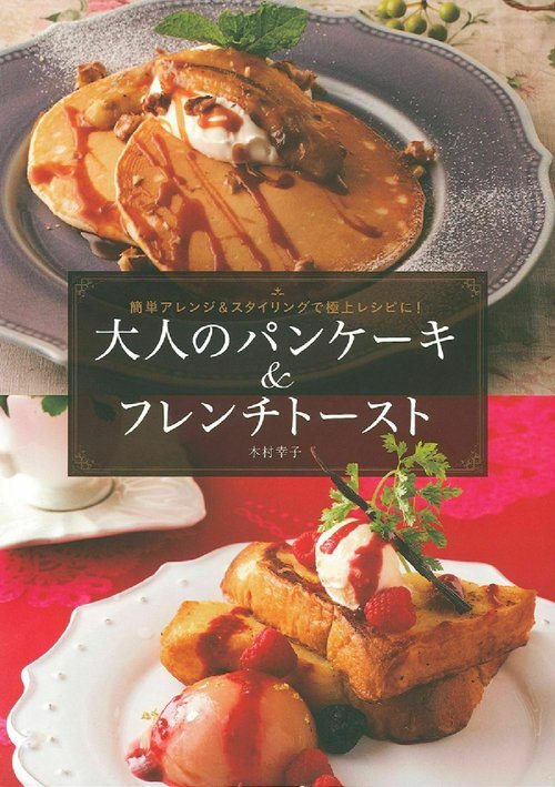 大人のパンケーキ＆フレンチトースト