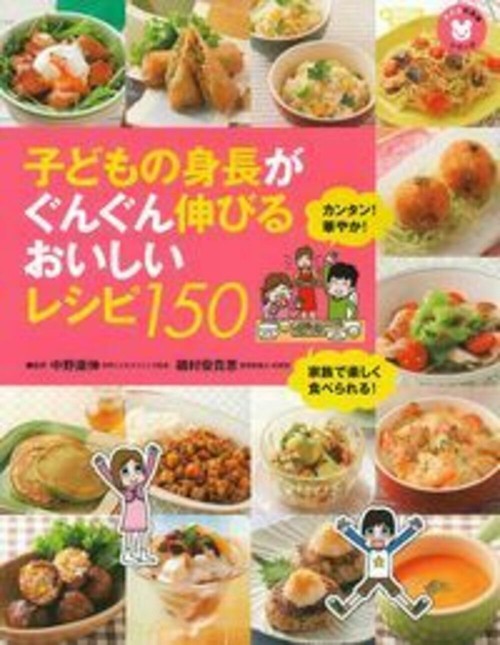子どもの身長がぐんぐん伸びるおいしいレシピ１５０