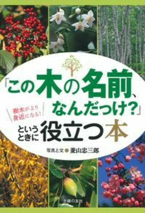 「この木の名前、なんだっけ？」というときに役立つ本