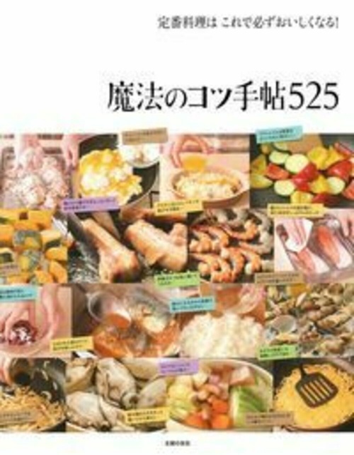 定番料理はこれで必ずおいしくなる！魔法のコツ手帖５２５