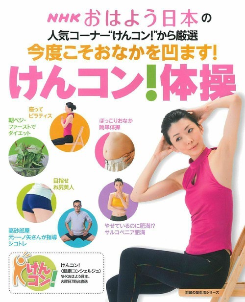 今度こそおなかを凹ます！　けんコン！体操