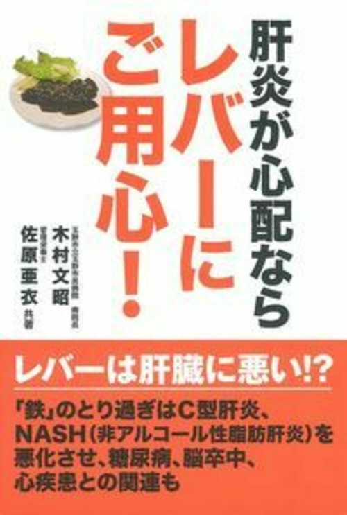 肝炎が心配ならレバーにご用心！