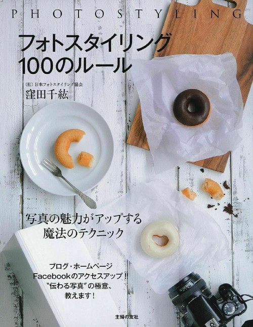 フォトスタイリング　１００のルール