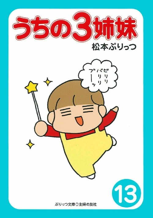 ぷりっつ文庫 うちの３姉妹 ⑬