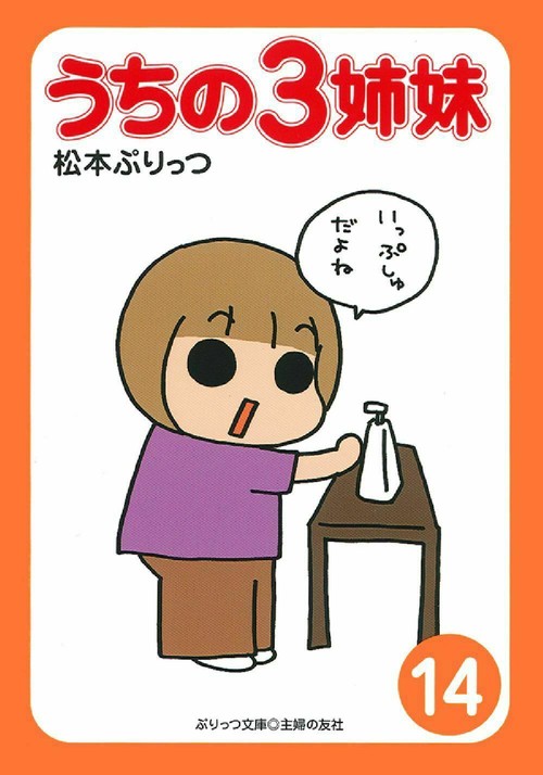 ぷりっつ文庫  うちの３姉妹  ⑭