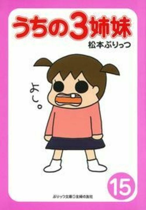 ぷりっつ文庫　うちの３姉妹⑮