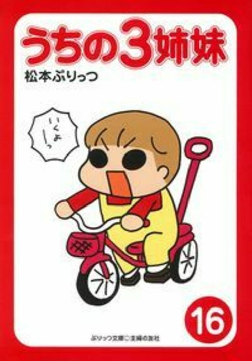 ぷりっつ文庫　うちの３姉妹⑯