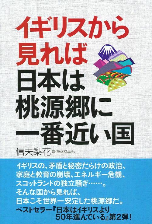 イギリスから見れば日本は桃源郷に一番近い国
