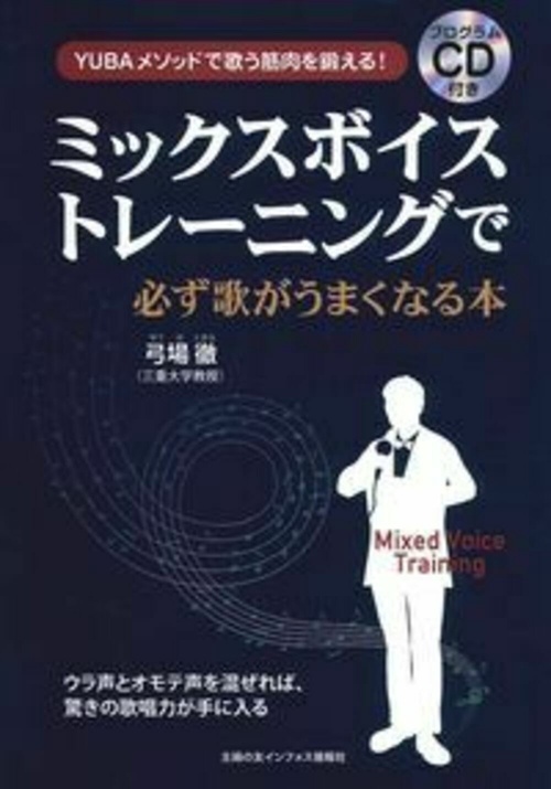 プログラムＣＤ付き　ミックスボイストレーニングで必ず歌がうまくなる本