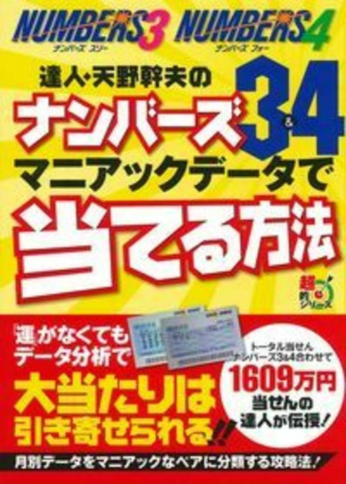 達人・天野幹夫のナンバーズ３＆４　マニアックデータで当てる方法