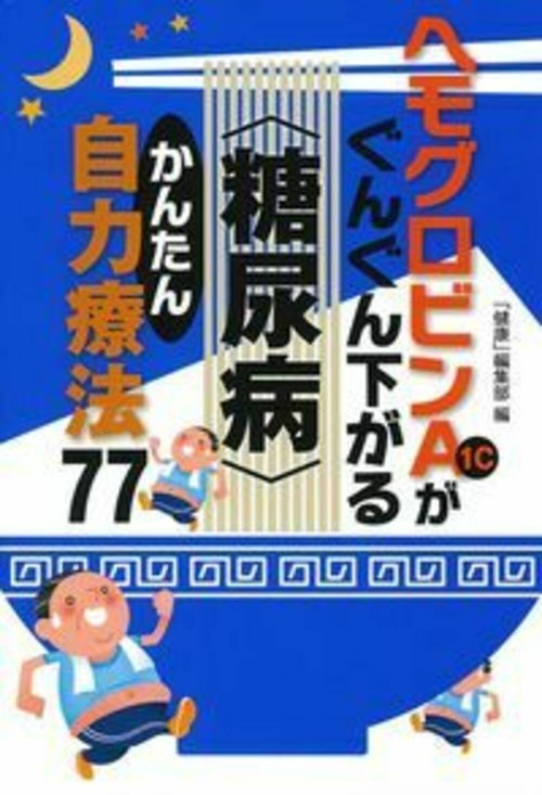 ヘモグロビンＡ１ｃがぐんぐん下がる＜糖尿病＞かんたん自力療法７７
