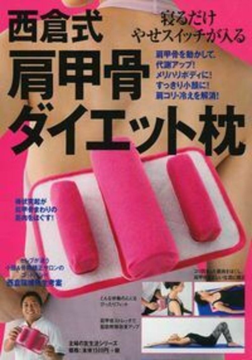西倉式　肩甲骨ダイエット枕