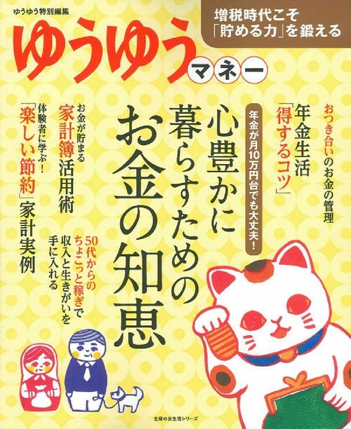 心豊かに暮らすためのお金の知恵