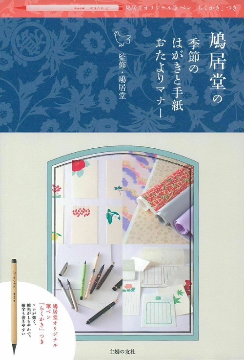 鳩居堂の　季節のはがきと手紙　おたよりマナー