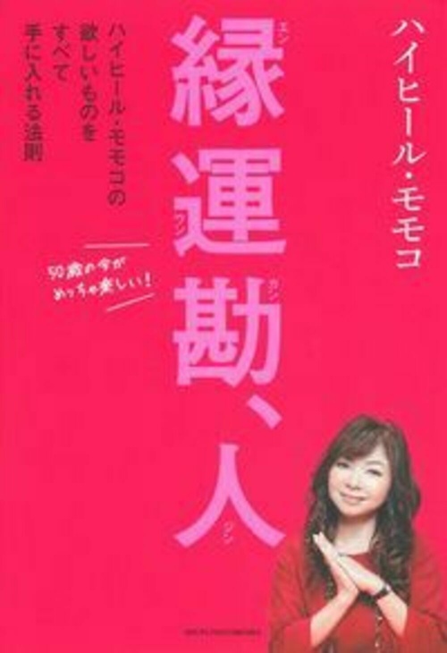 縁　運　勘、人　ハイヒール・モモコの欲しいものをすべて手に入れる法則