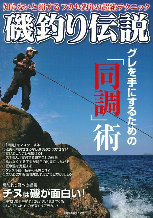 磯釣り伝説