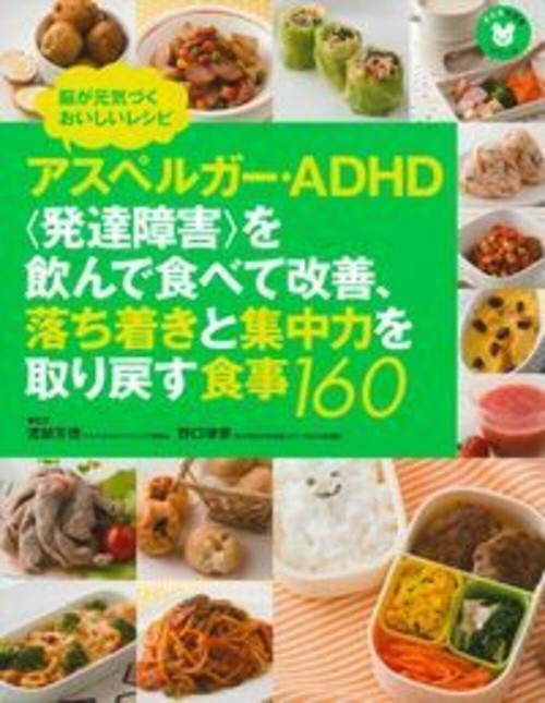 アスペルガー・ＡＤＨＤ＜発達障害＞を飲んで食べて改善、落ち着きと集中力を取り戻す食事１６０