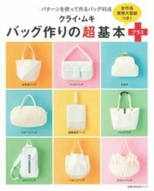 クライ・ムキ　バッグ作りの超基本プラス