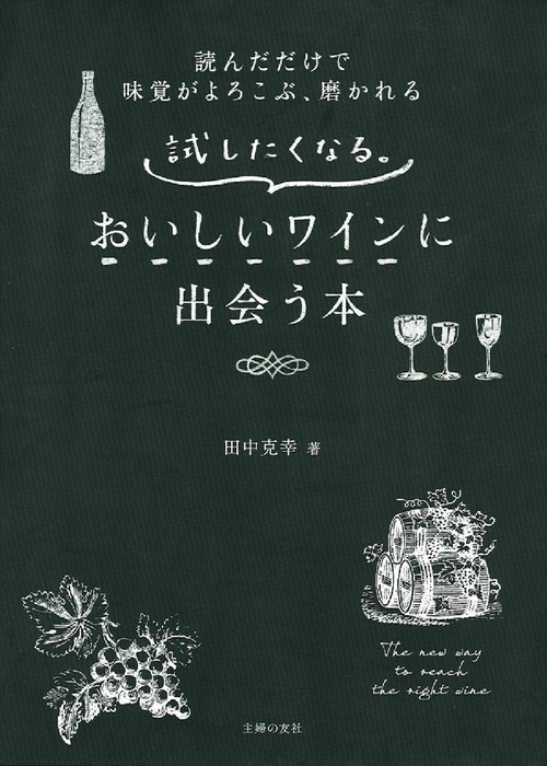 試したくなる。おいしいワインに出会う本
