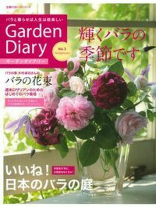 ガーデンダイアリー　バラと暮らせば人生は倍楽しい　Ｖｏｌ．３