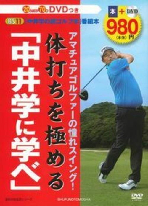 ＤＶＤつき　アマチュアゴルファーの憧れスイング！　体打ちを極める　「中井学に学べ」