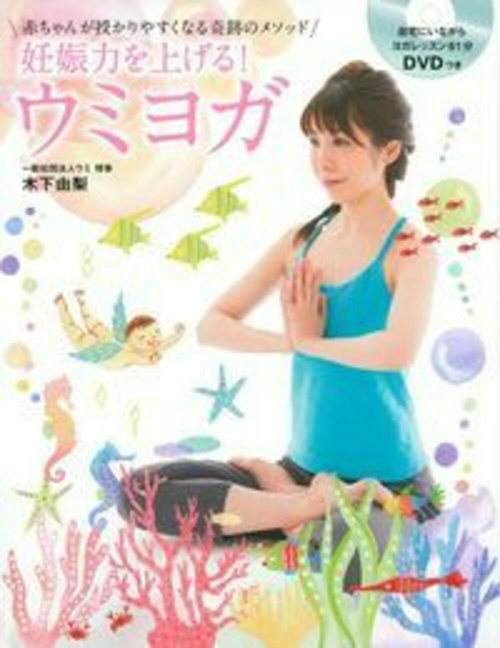 ＤＶＤつき　妊娠力を上げる！　ウミヨガ