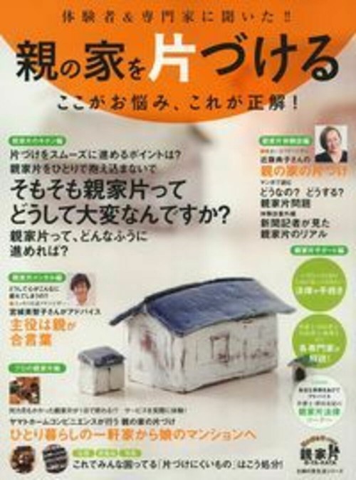 体験者＆専門家に聞いた！！　親の家を片づける　ここがお悩み、これが正解！