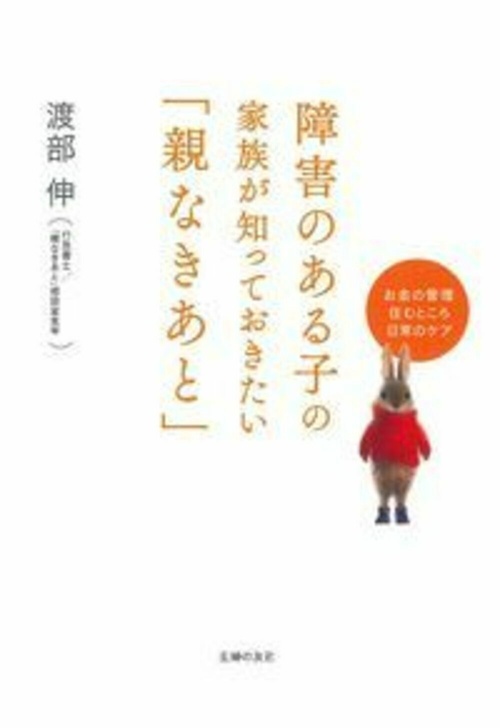 障害のある子の家族が知っておきたい「親なきあと」