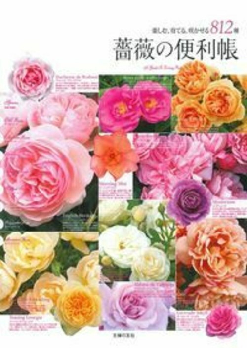 薔薇の便利帳