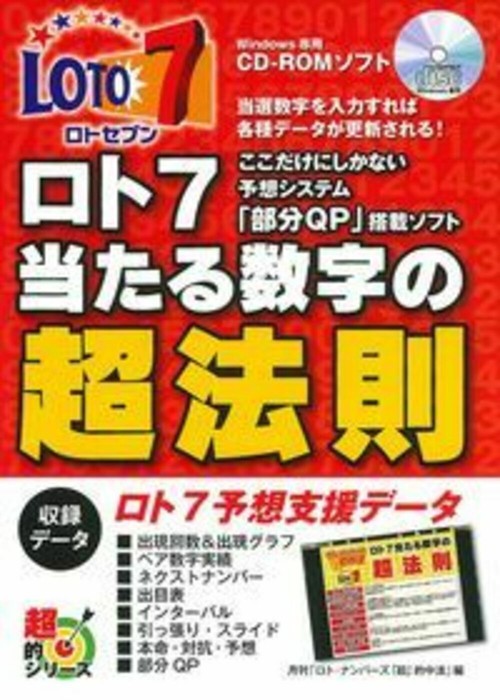 ここだけにしかない予想システム「部分ＱＰ」搭載ソフト　ロト７当たる数字の超法則