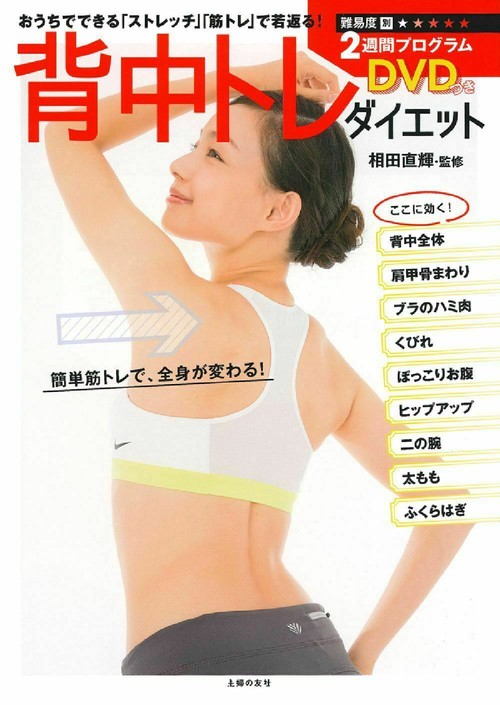 ＤＶＤつき　背中トレ　ダイエット