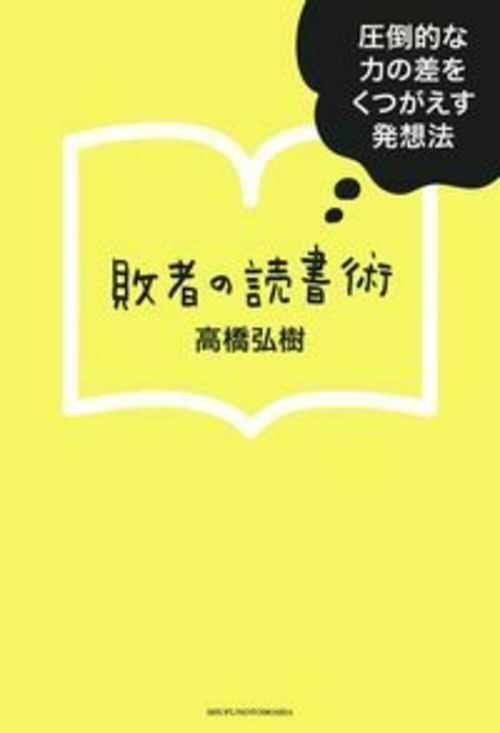 敗者の読書術
