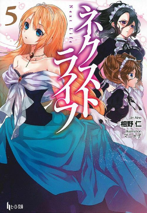 ネクストライフ　５
