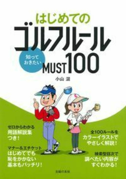 はじめてのゴルフルール　知っておきたいＭＵＳＴ１００